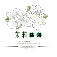 茉莉拾柒
