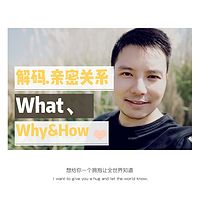 解码亲密关系：What,Why&How