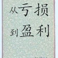 期货从亏损到盈利的最终