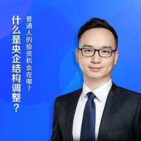 博时Fund Talk | 什么是央企结构调整？