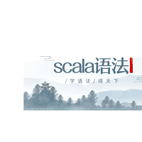 Scala语法-大数据节点之一