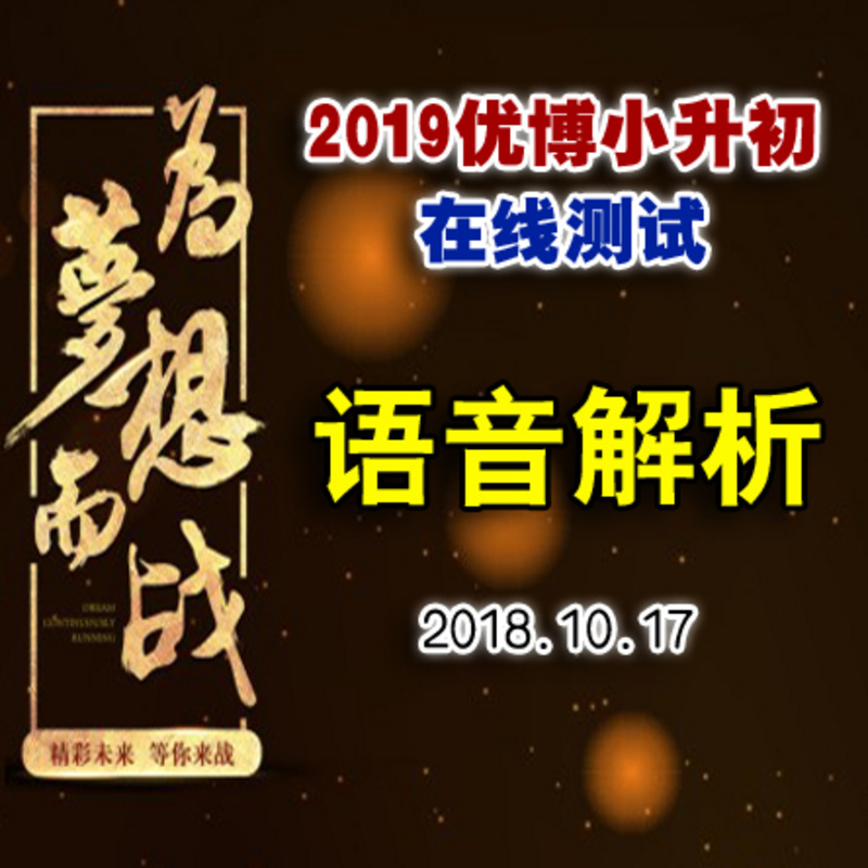 2019优博每周一测语音解析第1期