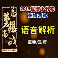 2019优博每周一测语音解析第1期