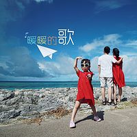 暖暖的歌