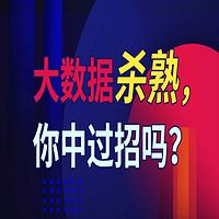 大数据杀熟，你中过招么？