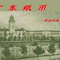 中国货币史丨广东纸币