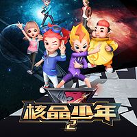 核晶少年第2季