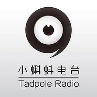 小蝌蚪电台