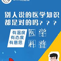 你知道的医学知识都是对的么？