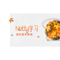 Netty学习-优效学院java架构师