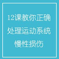 12课教你正确处理运动系统慢性损伤