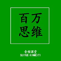 百万思维