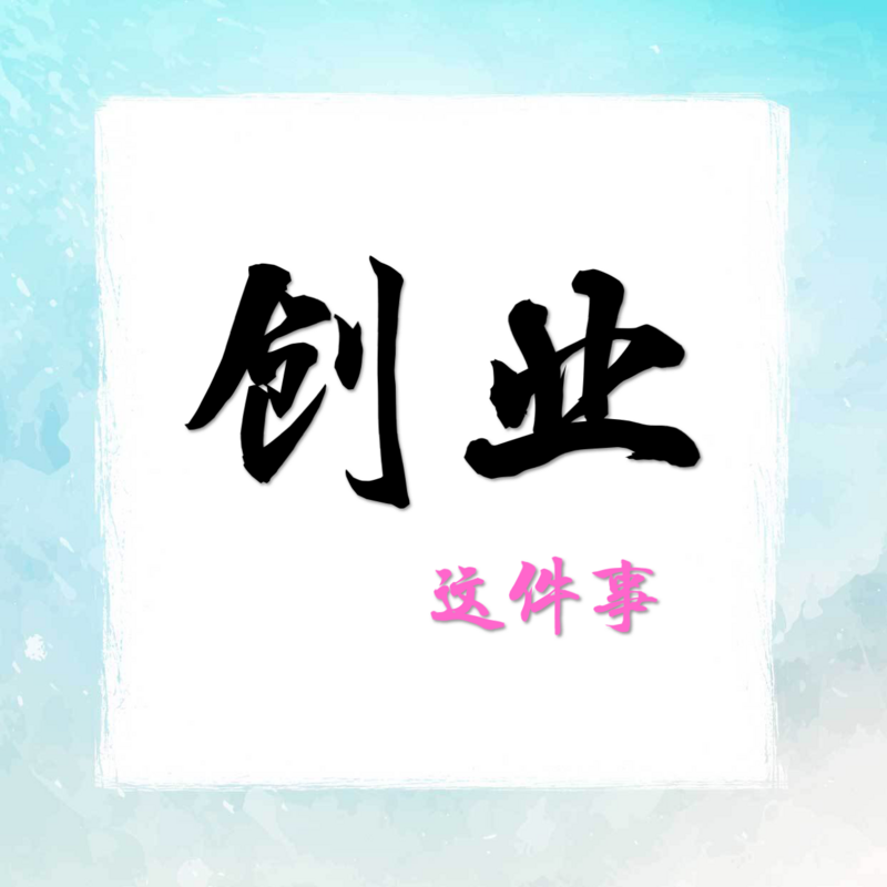 创业这件事