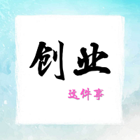 创业这件事