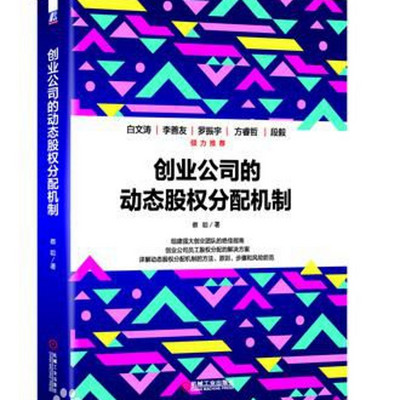 创业公司的动态股权分配机制