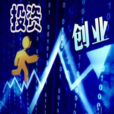 投资创业发展经验交流 投资创业发展经验交流