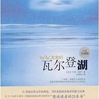 《瓦尔登湖》