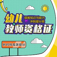 2018幼教《保教知识与能力》冲刺提分课