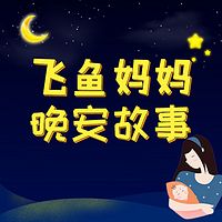 飞鱼妈妈晚安故事