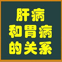 河北中医肝病医院李学肝病与胃病的区别和联系