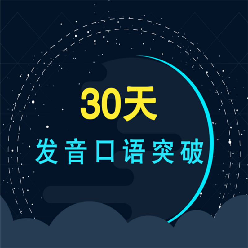 30天发音口语突破