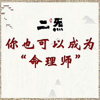 你也可以成为预测师（周易命理）
