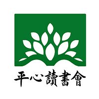 《平心读书会》