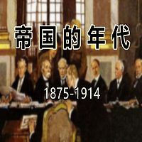 帝国 DE 年代