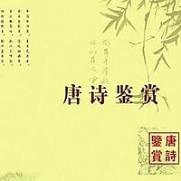 《唐诗鉴赏》第一季