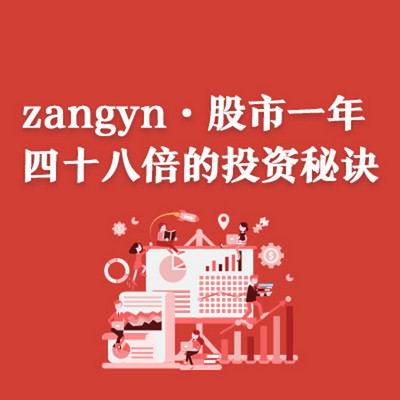 《zangyn·股市一年四十八倍的投资秘诀》试听课