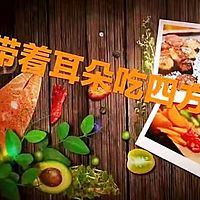 带着耳朵吃四方