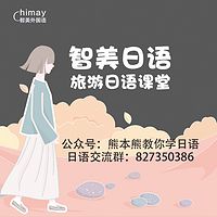 智美日语-旅游日语课堂