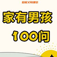 《家有男孩100问》