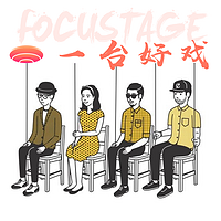 一台好戏Focustage