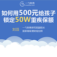 如何用500给孩子锁定50万重疾险