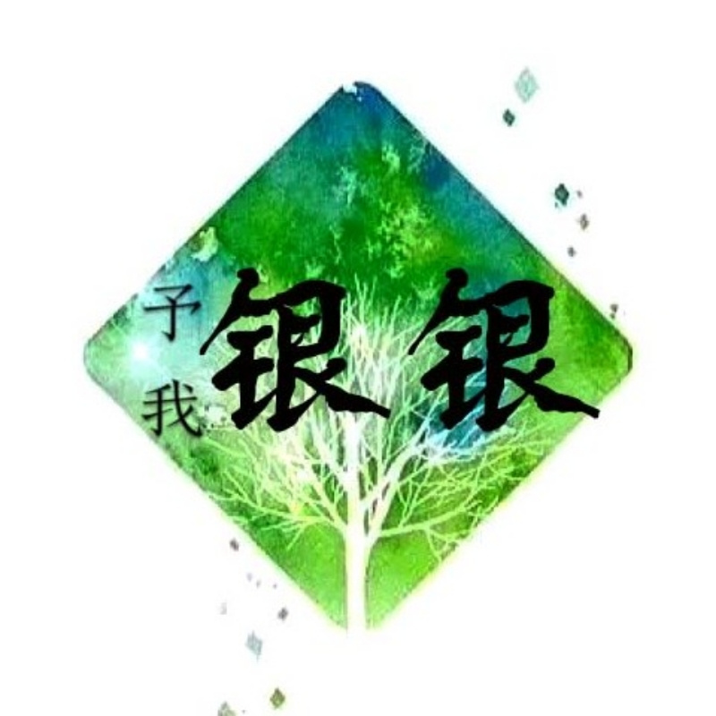有银肯定会荡