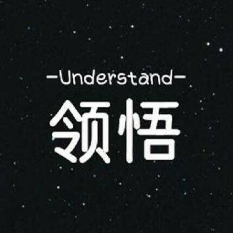 领悟