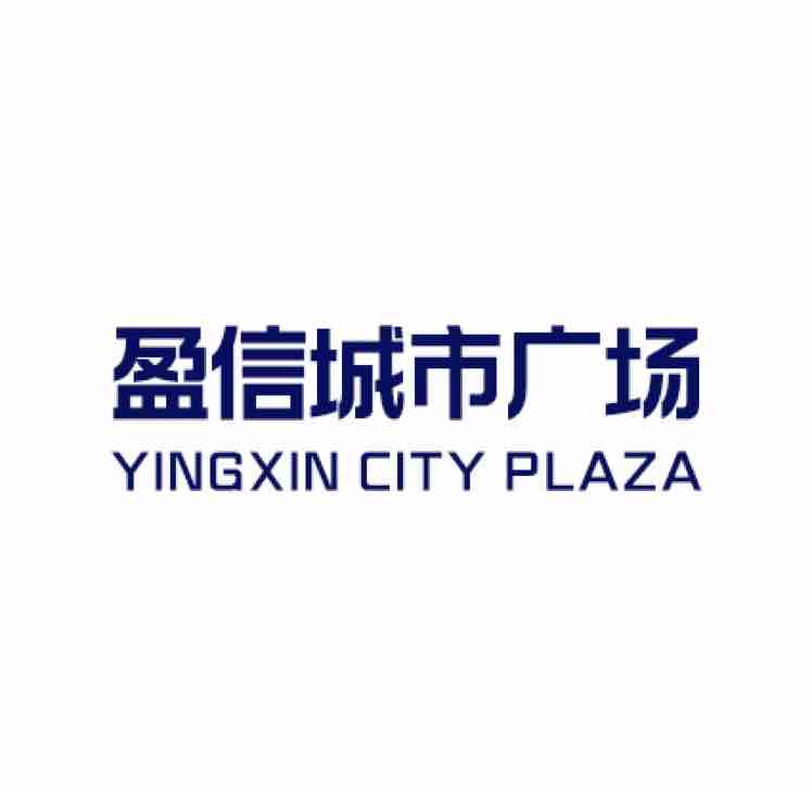 白沟盈信城市广场