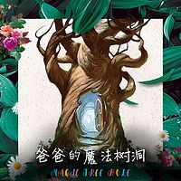 爸爸的魔法树洞（0-7岁）