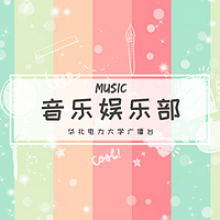 音乐娱乐部