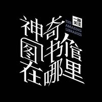 神奇图书馆在哪里