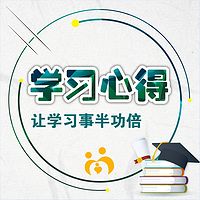 学习心得-学习事半功倍的秘诀