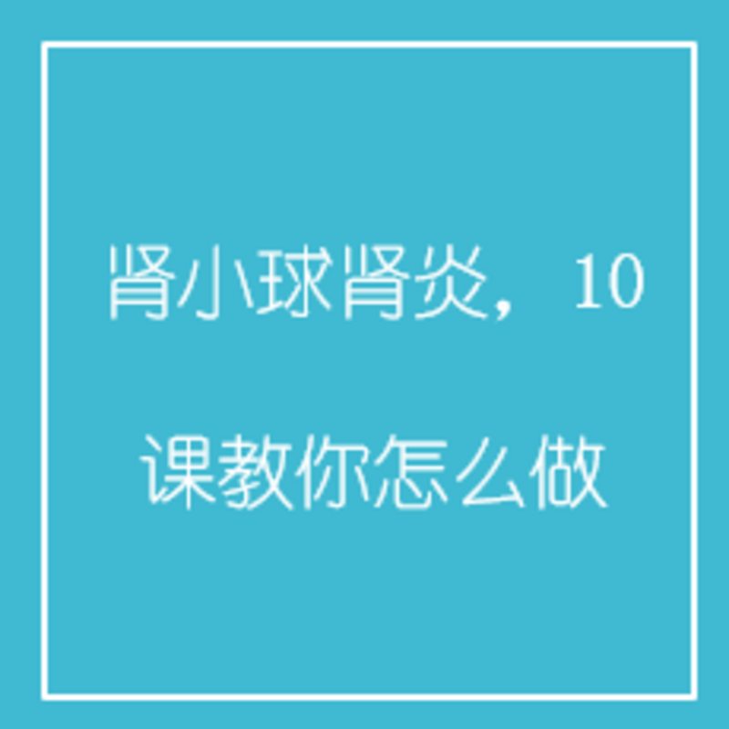 肾小球肾炎，10课教你怎么做