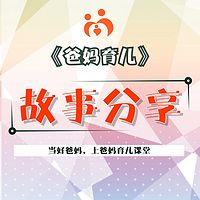 育儿故事分享