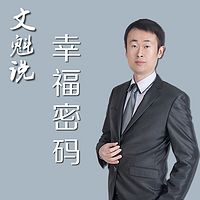文魁说:情感、爱情保鲜之道,幸福密码!