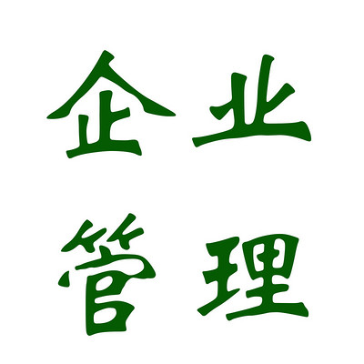 简上读书会-企业管理