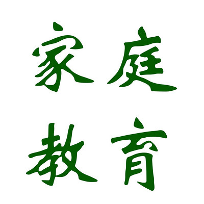 简上读书会-家庭教育