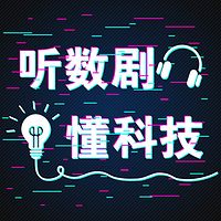 听数剧   懂科技
