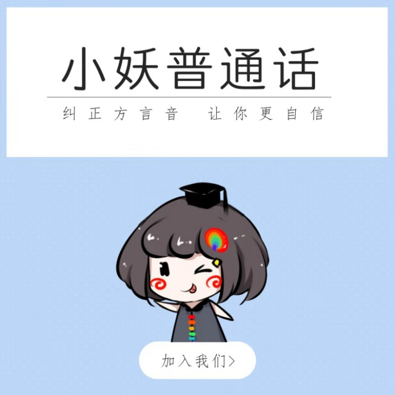 小妖普通话第6季