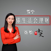 懂生活会理财进阶新女史